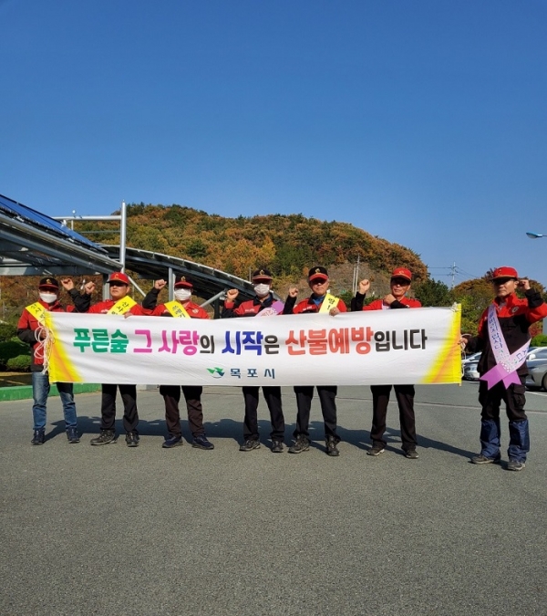 ▲목포시가 오는 12월 15일까지를 가을철 산불조심기간으로 정하고 산불예방활동을 추진한다.(사진제공=목포시)
