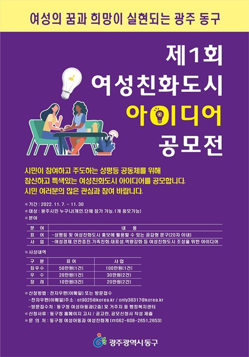▲‘제1회 여성친화도시 아이디어 공모전’ 포스터(사진제공=동구)