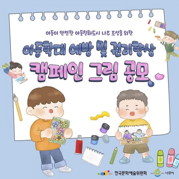 ▲아동학대 예방의 날 기념 그림 공모전 포스터(사진제공=나주시)