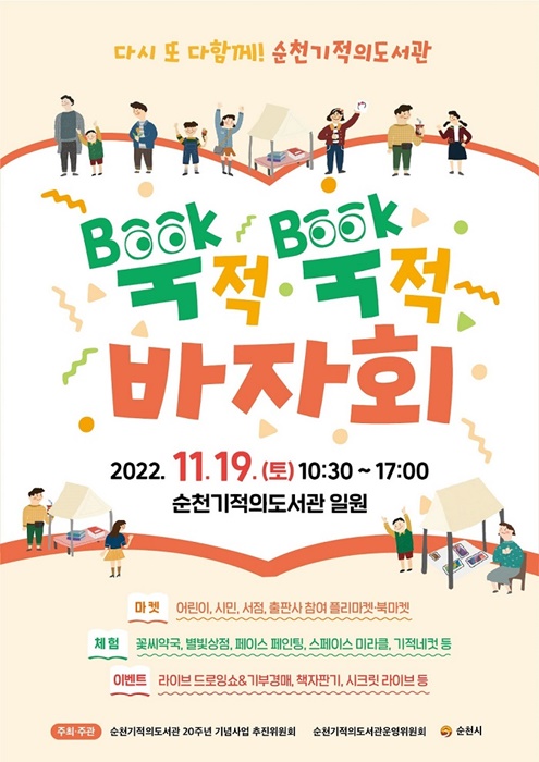 ▲북적북적 바자회 홍보 포스터(사진제공=순천시)