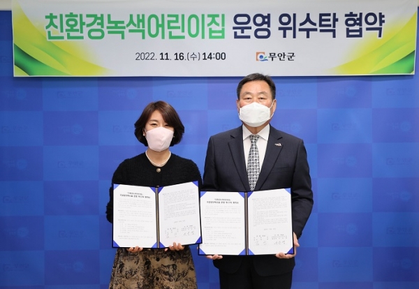 ▲무안군이 지난 16일 국공립 친환경녹색어린이집 수탁자로 선정된 이은영 씨와 운영 위수탁 협약을 체결했다.(사진제공=무안군)