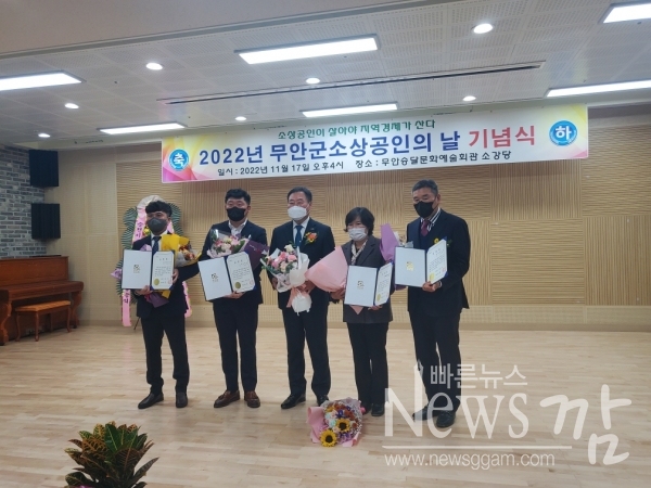 ▲무안군 소상공인연합회는 17일 오후 무안승달문화예술회관 강당에서 ‘소상공인이 살아야 지역경제가 산다“라는 주제로 2022년 무안군 소상공인의 날 기념식을 개최했다.(사진=이기장 기자)
