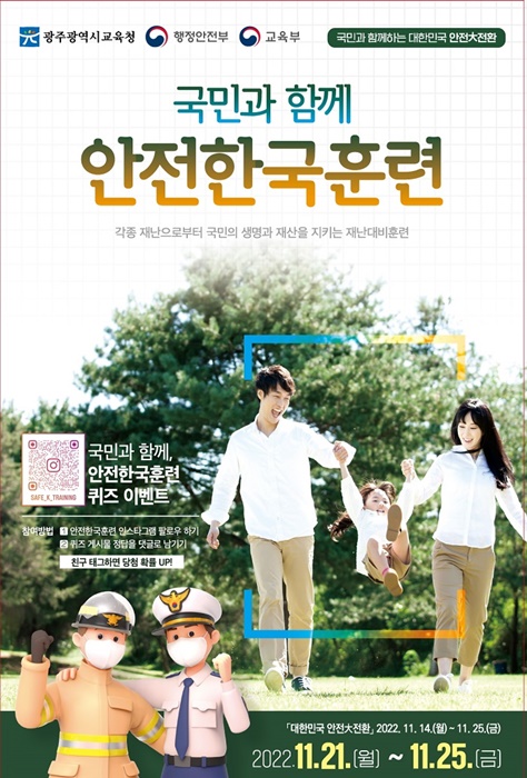 ▲ ‘2022 재난대응 안전한국훈련’ 포스터(사진제공=광주광역시교육청)