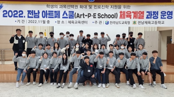 ▲전라남도교육청이 체육계열 진학을 희망하는 고등학교 1,2학년 학생 41명을 대상으로 ‘아트페스쿨’을 운영했다.(사진제공=전라남도교육청)