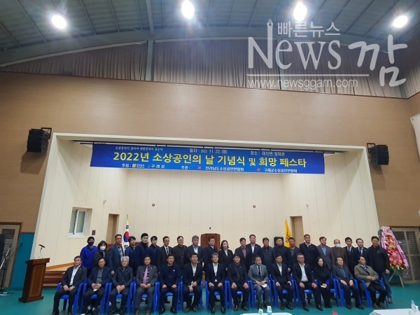 ▲KFME구례군소상공인연합회는 22일 오전 구례군 마산면 청마관에서 ‘2022년 소상공인의 날’ 기념식 및 희망 페스타를 개최하고 참석자들과 기념촬영했다(사진=이기장 기자)