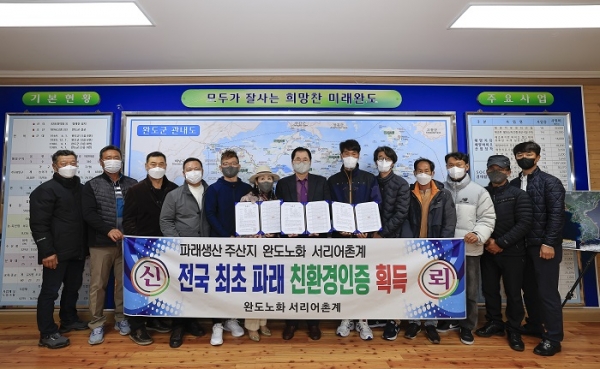 ▲완도군 노화읍 서리의 친환경 파래 생산자협의회에서 전국 최초로 친환경 유기수산물 인증을 취득했다.(사진제공=완도군)