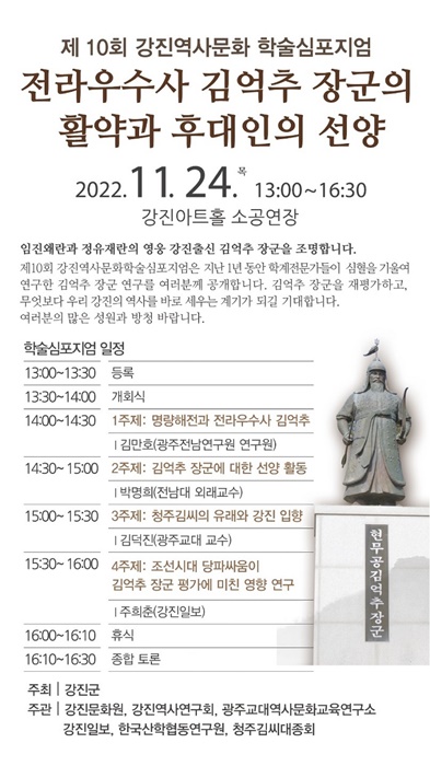 ▲제10회 강진 역사문화 학술심포지엄 포스터(사진제공=강진군)