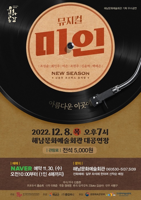 ▲뮤지컬 미인 공연 포스터(사진제공=해남군)