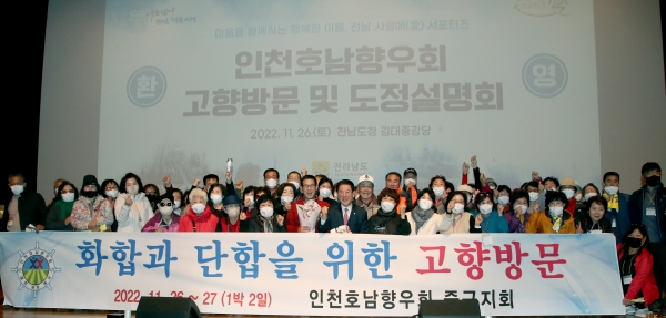 ▲전라남도는 26일 ‘2022~2023 전라남도 방문의 해’를 맞아 도청 김대중강당에서 고향을 방문한 재인천호남향우회에게 도정설명회를 열었다(사진제공=전라남도)