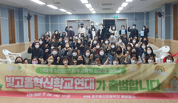 ▲빛고을혁신학교가 지난 24일 광주 동산초에서 70여 명의 교직원, 학부모가 참여한 가운데 출범식을 갖고 기념 촬영했다.(사진제공=빛고을혁신학교)