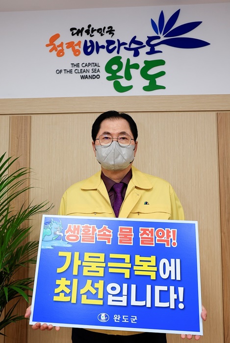 ▲신우철 완도군수가 가뭄 극복을 위한 물 절약 릴레인 캠페인 동참했다.(사진제공=완도군)