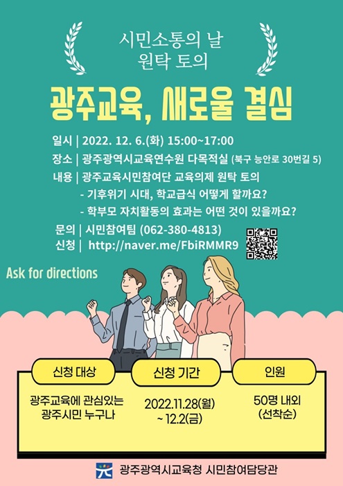 ▲광주시교육청이 오는 12월 6일 교육현안에 대해 시민과 함께 소통하고 공감대를 형성하는 시민소통의 날을 개최한다.(사진=광주광역시교육청)