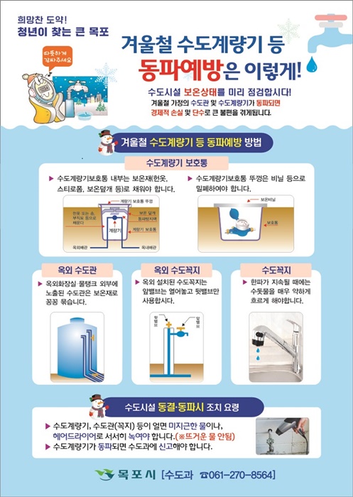 ▲목포시가 수도시설 동파 예방을 당부하고 나섰다.(사진제공=목포시)