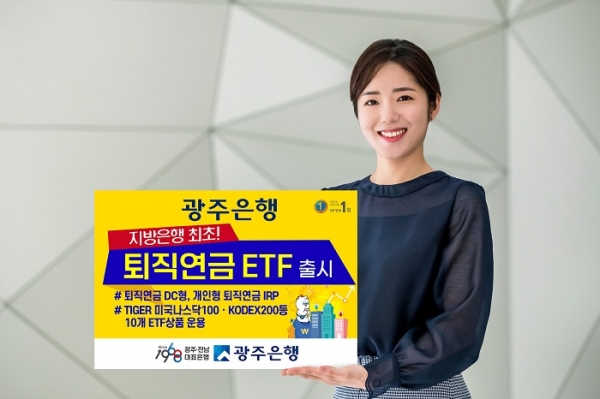 ▲광주은행은 지방은행 최초로 퇴직연금운용 ETF(Exchange Traded Fund, 상장지수펀드) 상품을 출시했다.(사진제공=광주은행)