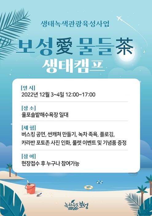 ▲‘보성愛 물들茶’생태 캠프 포스터(사진제공=보성군)