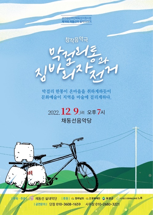 ▲보성군 채동선실내악단이 오는 9일 오후 7시 채동선음악당에서 ‘막걸리 통과 짐바리 자전거’ 공연을 올린다.(사진제공=보성군)