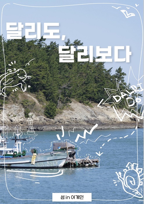 △목포시가 문화도시 지역문화 활성화 사업 일환인 ‘섬 in 어게인’을 달리도에서 본격 추진하고 있다.(사진제공=목포시)