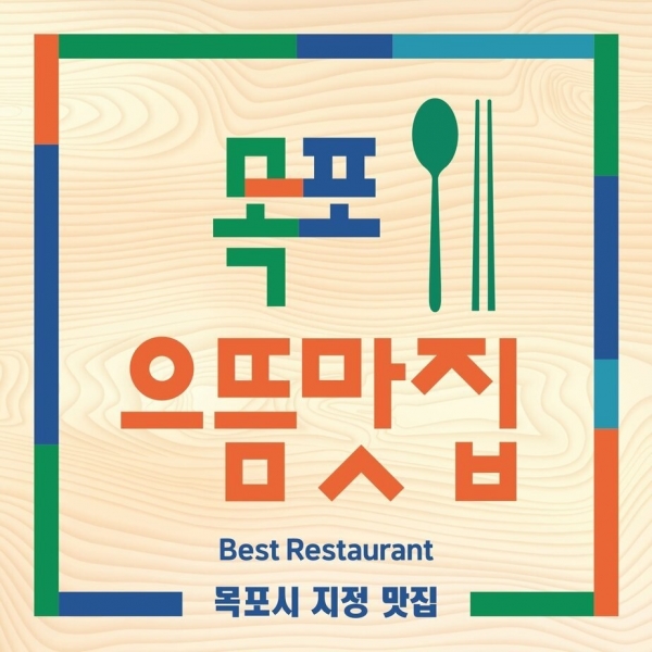 ▲목포시가 ‘2023년 목포으뜸맛집’으로 최종 4개소를 선정했다.(사진제공=목포시)