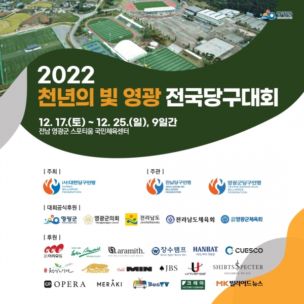▲2022 천년의 빛 영광 대회 포스터(사진제공=영광군)