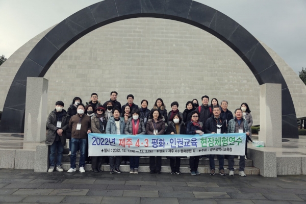 ▲광주시교육청이 제주 4·3 유적지 일원에서 '4·3평화·인권교육 교원 연수'를 실시했다.(사진제공=광주광역시교육청)