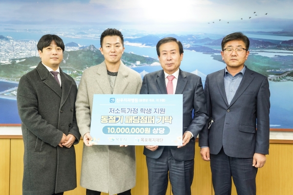 △신우치과병원이 지난 6일 목포시에 저소득가정 청소년을 위해 패딩점퍼을 전달했다.(사진제공=목포시)