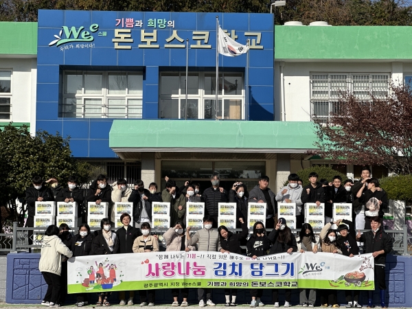 ▲‘기쁨과 희망의 돈보스코학교’가 ‘사랑 나눔 김치 담그기’ 행사를 운영했다.(사진제공=광주광역시교육청)