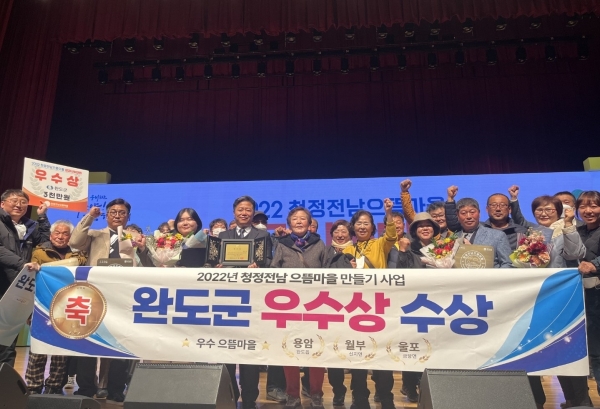 ▲완도군은 ‘2022년 청정전남 으뜸마을 만들기’ 사업 평가에서 우수상을 수상했다.(사진제공=완도군)