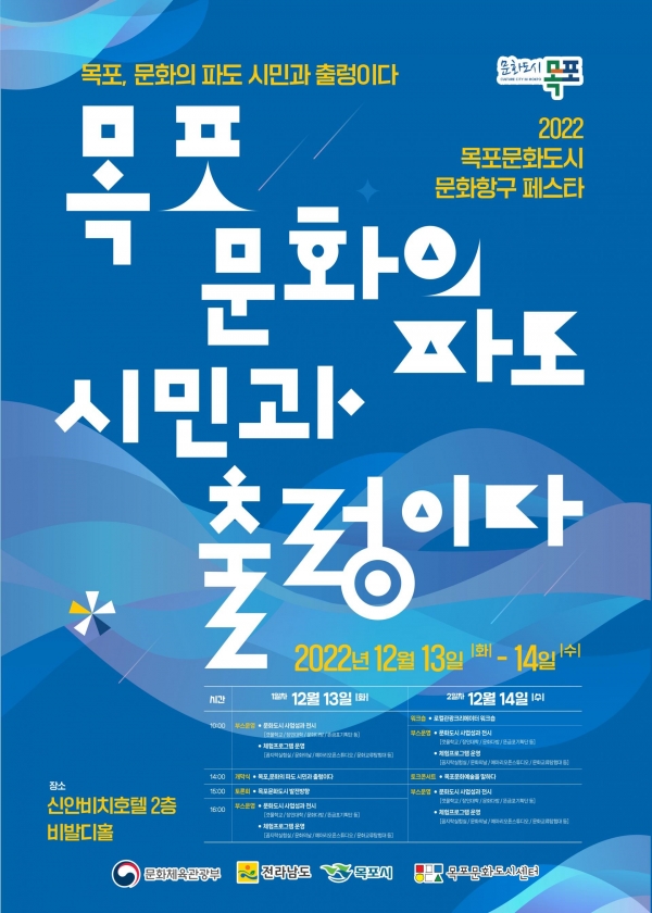 ▲‘2022 목포문화도시 문화항구페스타’ 포스터(사진제공=목포시)