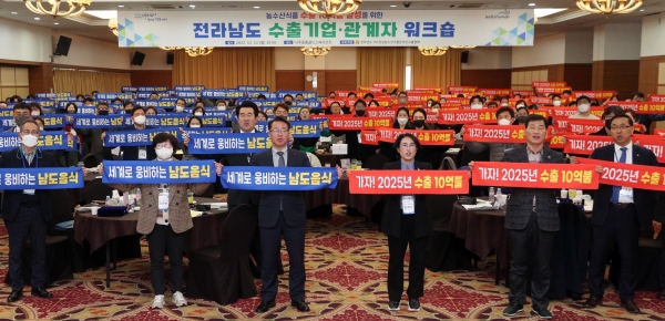 ▲전라남도와 (사)전남농수산식품온라인수출협회는 12일 나주 중흥골드스파에서 2025년 농수산식품 수출 10억 달러 달성을 위한 수출기업․관계자 워크숍을 개최했다.(사진제공=전라남도)