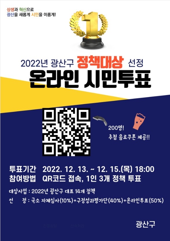 ▲광산구 2022년 정책대상 온라인 시민투표 홍보물 이미지(사진제공=광산구)