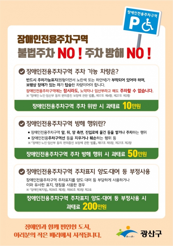 ▲광산구 장애인전용주차구역 주의사항 안내 홍보물 이미지(사진제공=광산구)