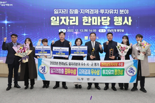 △무안군은 13일 2022 전남 일자리 한마당 행사에서 3개 분야 우수 시·군으로 선정됐다.(사진제공=무안군)
