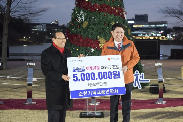 ▲지난 12일 성탄 트리 점등식에서 순천기독교총연합회가 이웃돕기 성금 5백만원을 기탁했다.(사진제공=순천시)
