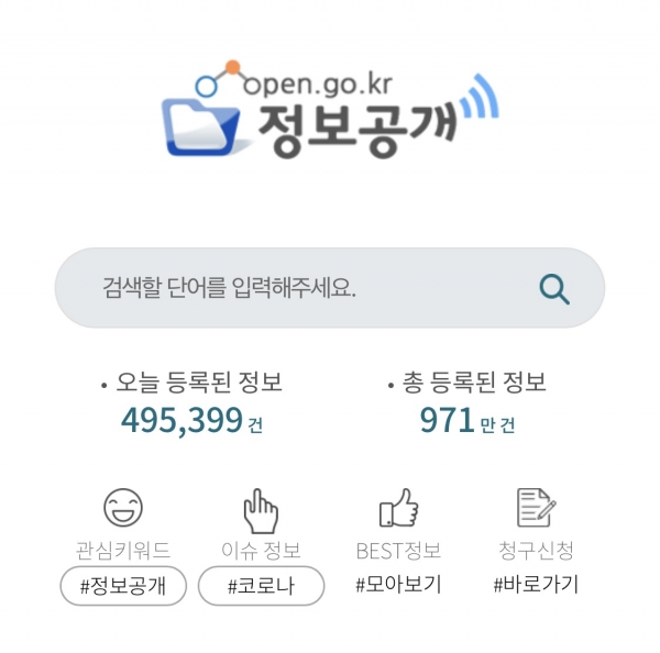 ▲정보공개 포털 이미지(사진제공=전라남도)