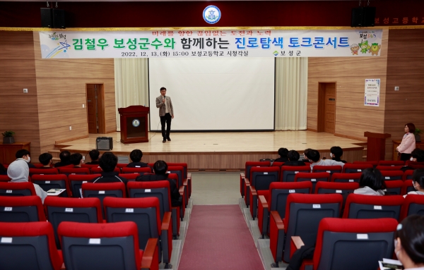 ▲보성군은 지난 13일 보성고등학교 1층 시청각실에서 보성고 재학생 100여 명과 함께 ‘김철우 보성군수와 함께하는 진로탐색 토크 콘서트’를 개최했다.(사진제공=보성군)