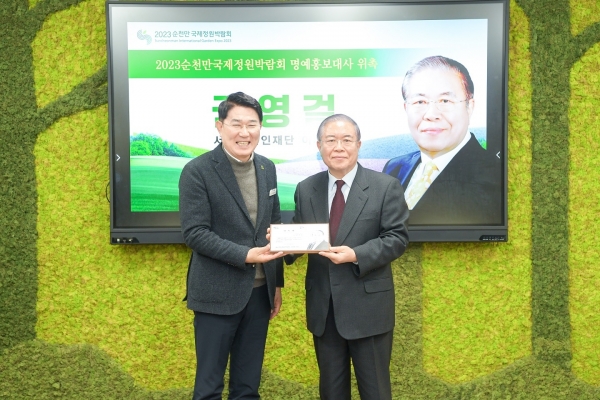 ▲14일 서울디자인재단 권영걸 이사장, 2023정원박람회 명예 홍보대사 위촉(사진제공=순천시)