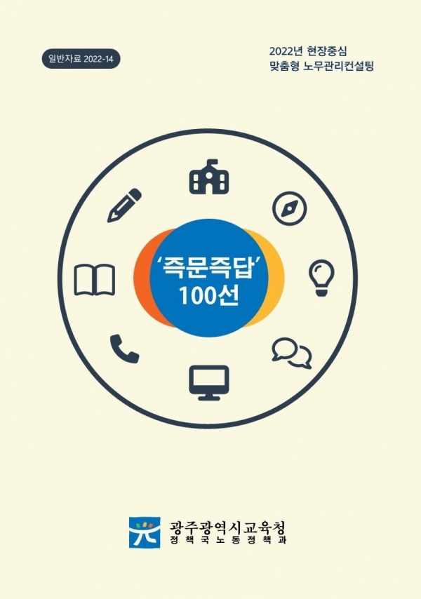 ▲광주시교육청 교육공무직 노무관리 사례집 ‘즉문즉답 100선’ 발간(사진제공=광주광역시교육청)