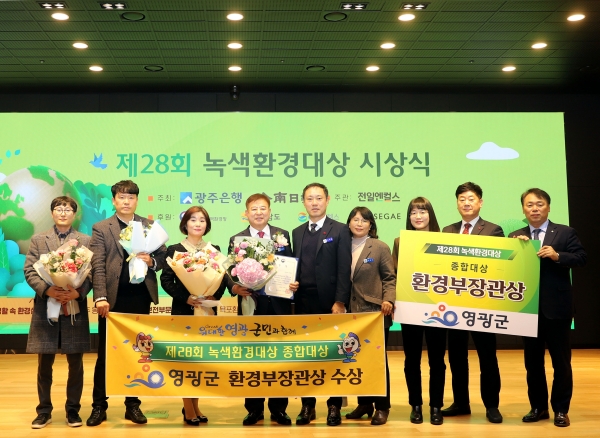 ▲영광군은 지난 14일 제28회 녹색환경대상에서 ‘종합대상(환경부장관상)’을 수상하는 쾌거를 거뒀다.(사진제공=영광군)