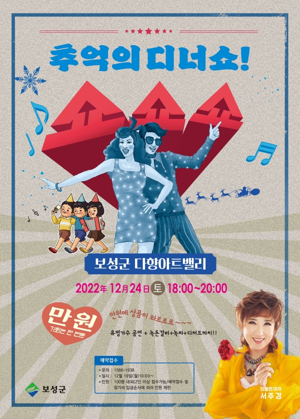 ▲ ‘추억의 디너쇼’ 행사 포스터(사진제공=보성군)
