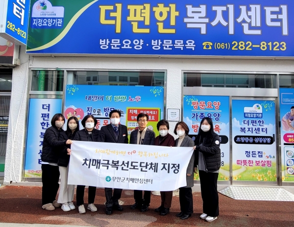 ▲무안군은 지난 16일 ‘더 편한 복지센터’를 치매극복선도단체로 지정하고 현판식을 개최했다.(사진제공=무안군)