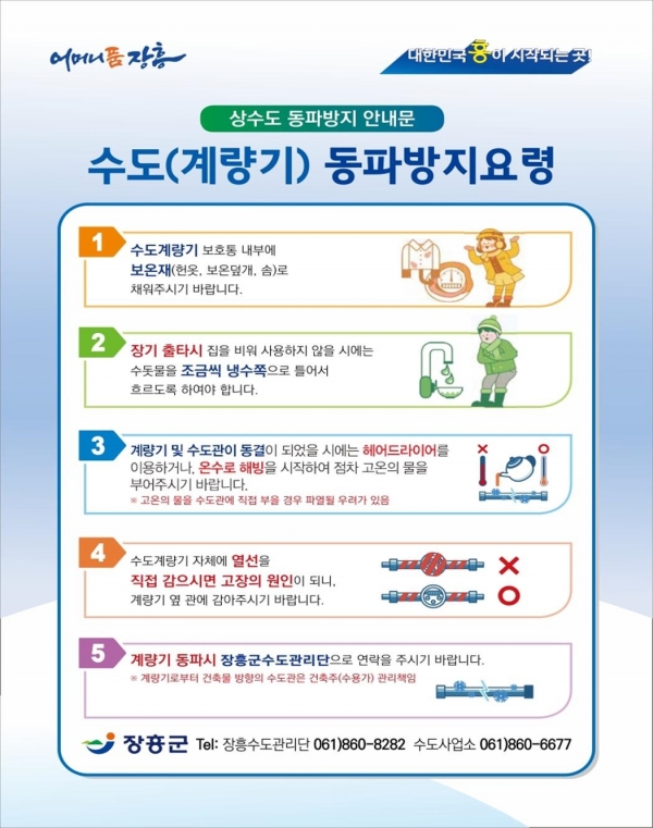 ▲상수도 동파방지 안내문(사진제공=장흥군)