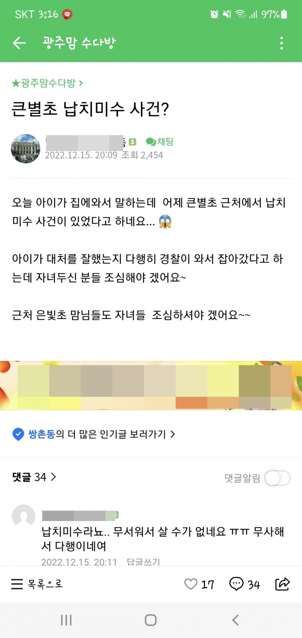 ▲광주지역 맘 카페에 “오늘 아이가 집에 와서 말하는데 어제 큰별초 근처에서 납치 미수 사건이 있었다”는 글이 올라와 파장이 일고 있다(사진=광주지역 맘카페 캡쳐)