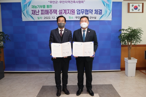▲무안군은 지난 20일 지역건축사협회와 재난 피해주택 설계지원을 위한 업무협약을 체결했다.(사진제공=무안군)
