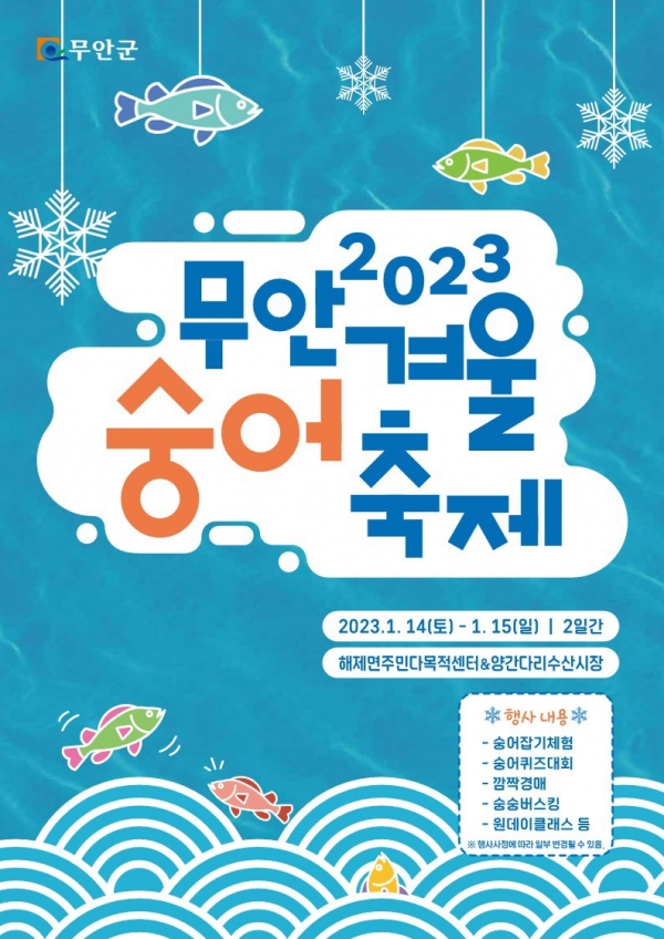 ▲2023년 무안 겨울 숭어축제 포스터(사진제공=무안군)
