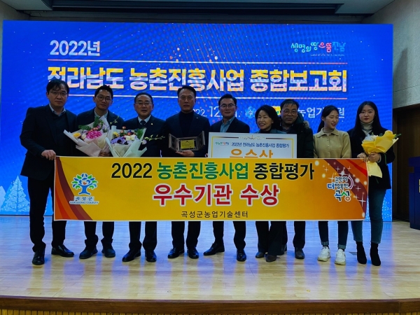 ▲곡성군이 지난 21일 2022년 농촌진흥사업 종합평가에서 우수기관으로 선정됐다.(사진제공=곡성군)