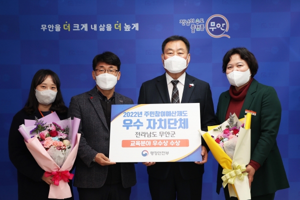▲무안군은 지난 22일 2022년도 주민참여예산제도 운영 우수 자치단체로 행정안전부 특별상 교육분야에서 우수상을 수상했다.(사진제공=무안군)