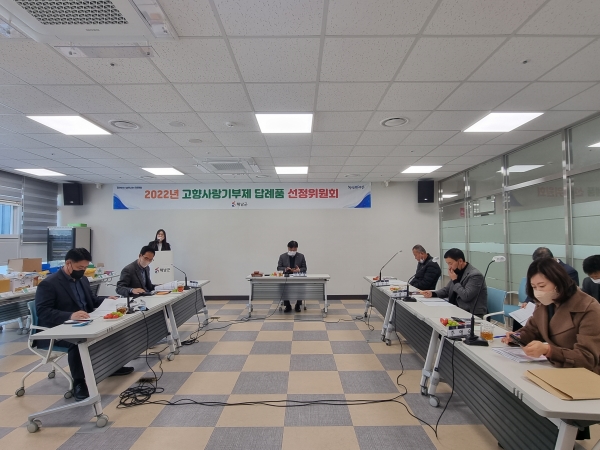 ▲고향사랑기부제 답례품 선정위원회 모습(사진제공=해남군)