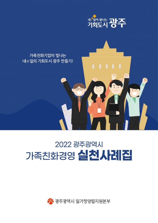 ▲‘2022 광주광역시 가족친화경영 실천사례집’ 발간(사진제공=광주광역시)