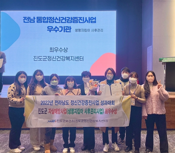 ▲진도군 보건소가 전라남도 정신건강증진사업 평가결과 최우수기관으로 선정됐다.(사진제공=진도군)