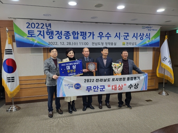 ▲무안군은 2022년 전라남도 주관 토지행정 종합평가에서 ‘대상’을 수상했다.(사진제공=무안군)